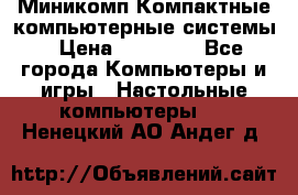 Миникомп Компактные компьютерные системы › Цена ­ 17 000 - Все города Компьютеры и игры » Настольные компьютеры   . Ненецкий АО,Андег д.